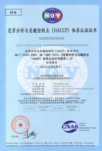 HACCP危害分析与关键控制点管理体系